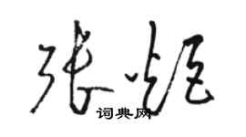 駱恆光張炬草書個性簽名怎么寫