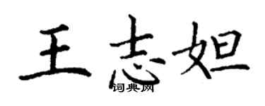 丁謙王志妲楷書個性簽名怎么寫