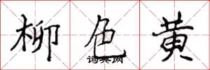侯登峰柳色黃楷書怎么寫