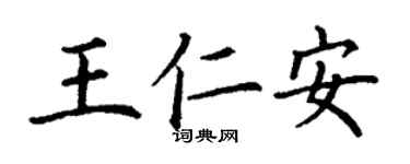 丁謙王仁安楷書個性簽名怎么寫