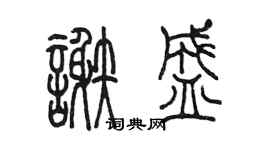 陳墨謝盛篆書個性簽名怎么寫