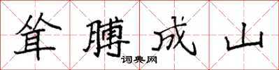 袁強聳膊成山楷書怎么寫