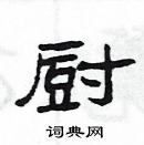 楊為國寫的硬筆隸書廚