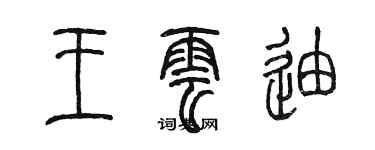 陳墨王雲迪篆書個性簽名怎么寫