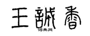 曾慶福王誠香篆書個性簽名怎么寫