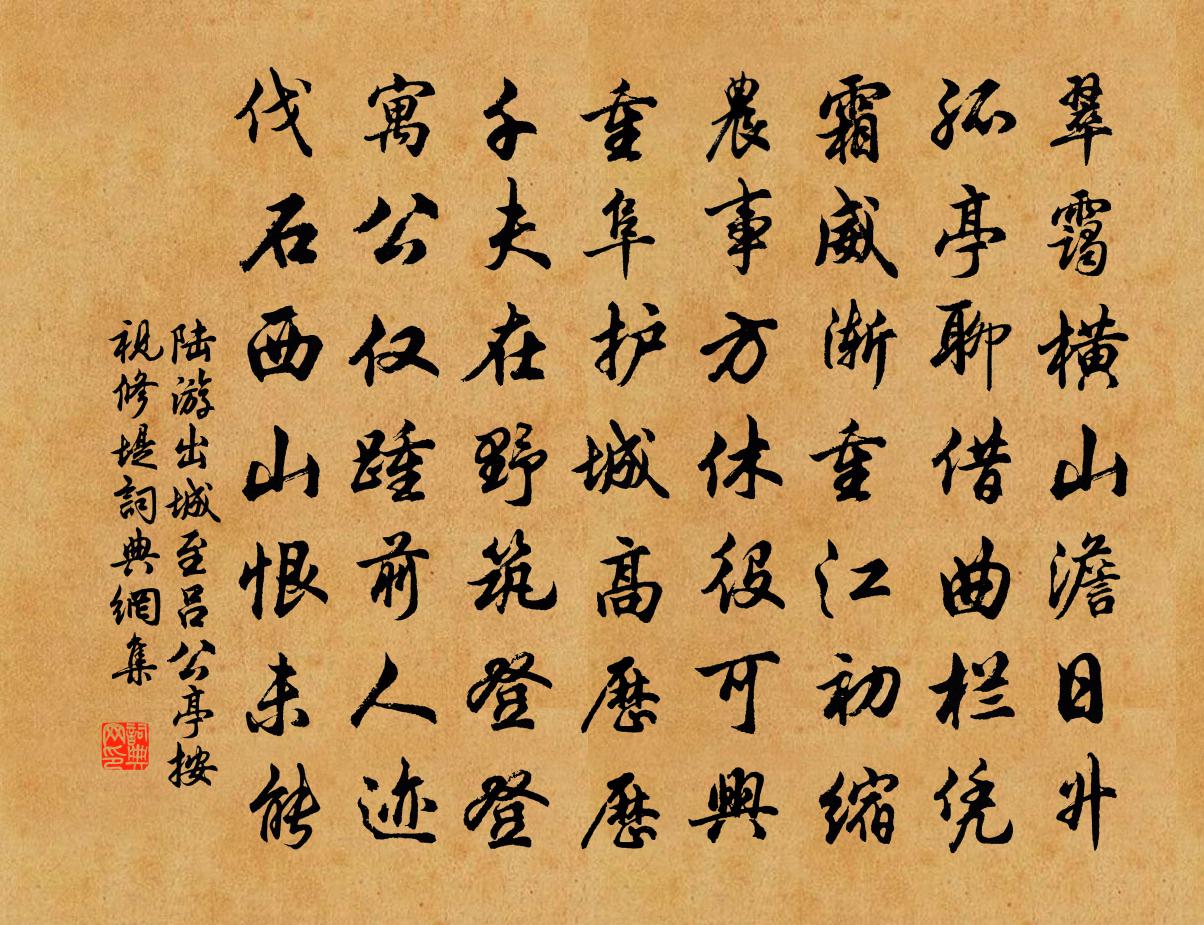 陸游出城至呂公亭按視修堤書法作品欣賞