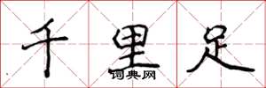 侯登峰千里足楷書怎么寫