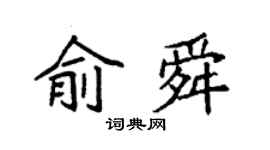 袁強俞舜楷書個性簽名怎么寫