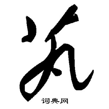 上草書書法_上字書法_草書字典