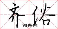 齊桓公的意思_齊桓公的解釋_國語詞典