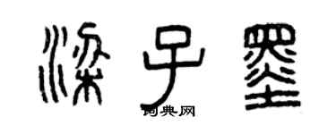 曾慶福梁子墨篆書個性簽名怎么寫