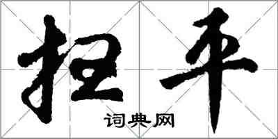 胡問遂掃平行書怎么寫