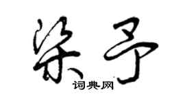 曾慶福梁予草書個性簽名怎么寫
