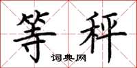 荊霄鵬等秤楷書怎么寫