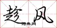 荊霄鵬趁風行書怎么寫