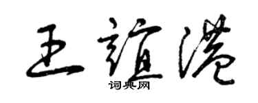 曾慶福王誼港草書個性簽名怎么寫