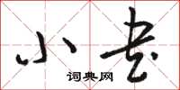 駱恆光小書草書怎么寫
