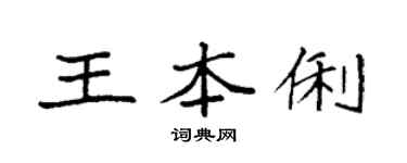袁強王本俐楷書個性簽名怎么寫
