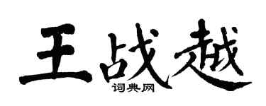 翁闓運王戰越楷書個性簽名怎么寫