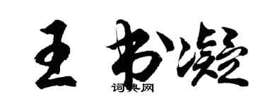 胡問遂王書凝行書個性簽名怎么寫