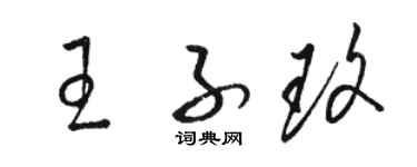 駱恆光王子玫草書個性簽名怎么寫