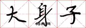 周炳元大身子楷書怎么寫
