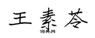 袁強王素苓楷書個性簽名怎么寫