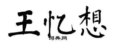 翁闓運王憶想楷書個性簽名怎么寫