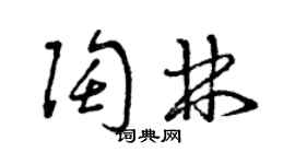 曾慶福陶林草書個性簽名怎么寫