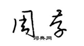 梁錦英周存草書個性簽名怎么寫