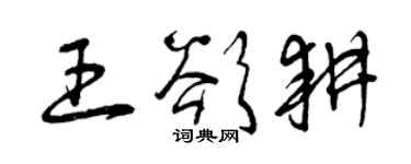 曾慶福王欲耕草書個性簽名怎么寫