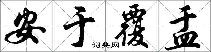 胡問遂安於覆盂行書怎么寫