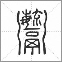 𩱱篆書