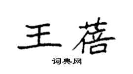 袁強王蓓楷書個性簽名怎么寫