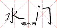 侯登峰水門楷書怎么寫