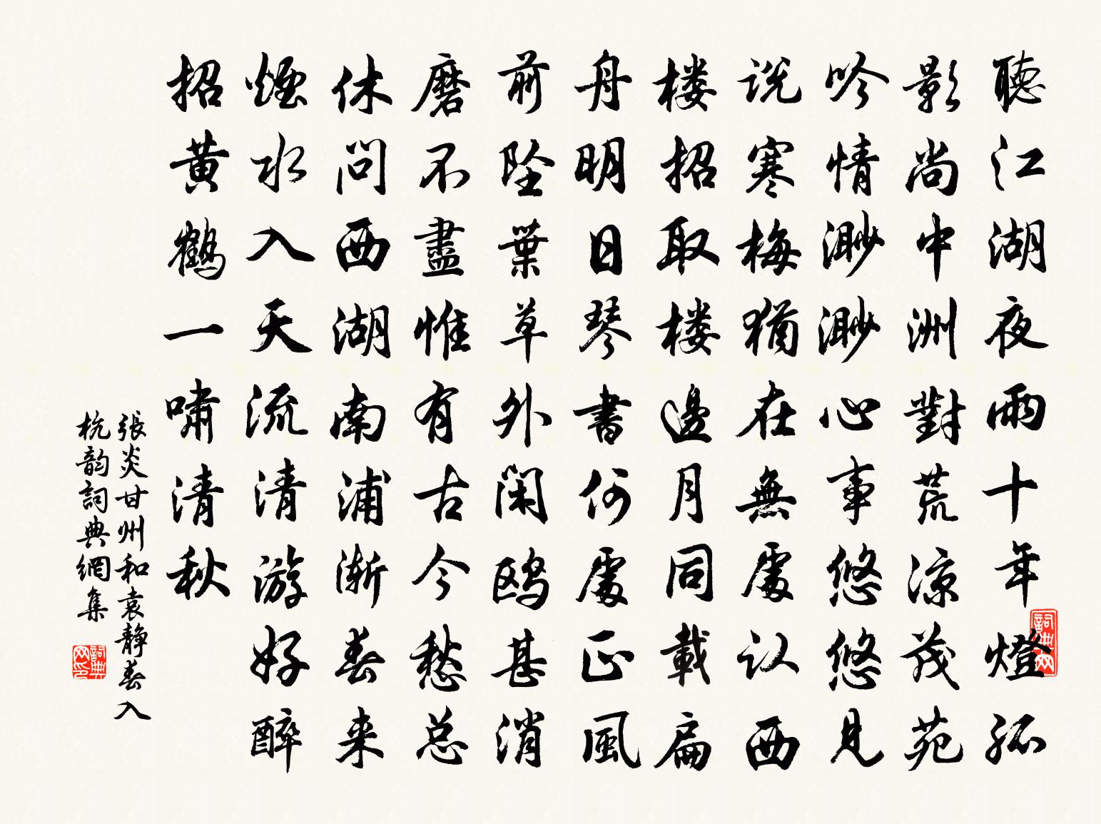 張炎甘州(和袁靜春入杭韻)書法作品欣賞