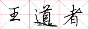 田英章王道者行書怎么寫