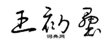 曾慶福王初壘草書個性簽名怎么寫