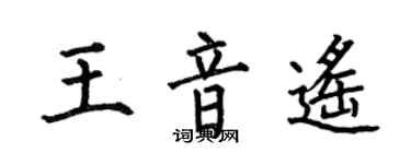 何伯昌王音遙楷書個性簽名怎么寫