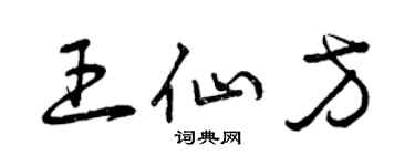 曾慶福王仙方草書個性簽名怎么寫