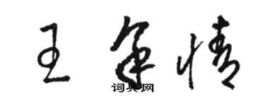 駱恆光王余情草書個性簽名怎么寫