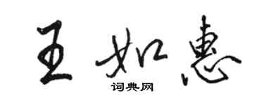 駱恆光王如惠行書個性簽名怎么寫