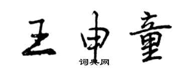 曾慶福王申童行書個性簽名怎么寫