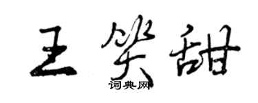 曾慶福王笑甜行書個性簽名怎么寫