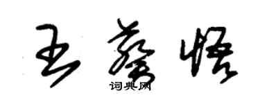 朱錫榮王葵悟草書個性簽名怎么寫
