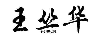 胡問遂王叢華行書個性簽名怎么寫