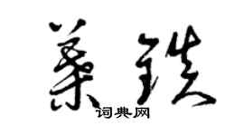 曾慶福葉鎮草書個性簽名怎么寫