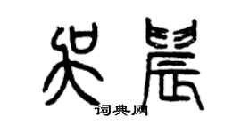 曾慶福吳晨篆書個性簽名怎么寫