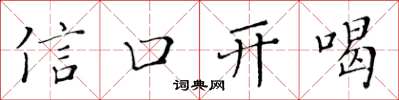 黃華生信口開喝楷書怎么寫