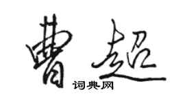 駱恆光曹超行書個性簽名怎么寫